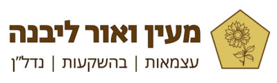 מעין ואור ליבנה